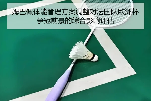 姆巴佩体能管理方案调整对法国队欧洲杯争冠前景的综合影响评估