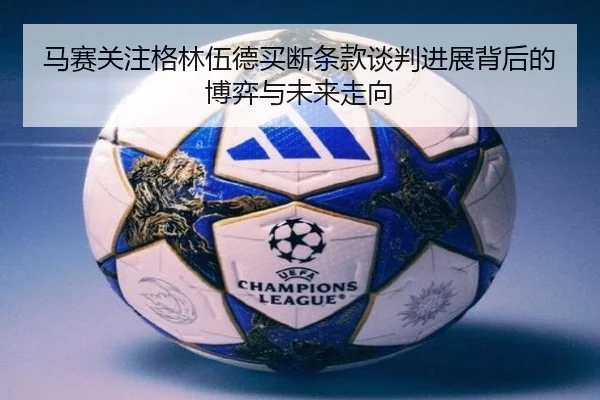 马赛关注格林伍德买断条款谈判进展背后的博弈与未来走向