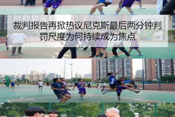 裁判报告再掀热议尼克斯最后两分钟判罚尺度为何持续成为焦点