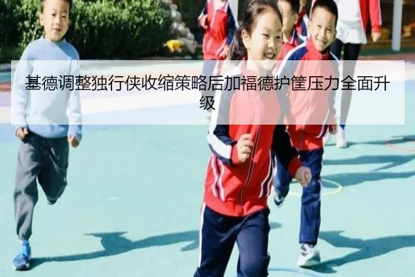 ji-de-tiao-zheng-du-xing-xia-shou-suo-ce-lve-hou-jia-fu-de-hu-kuang-ya-li-quan-mian-sheng-ji-2-275.jpg