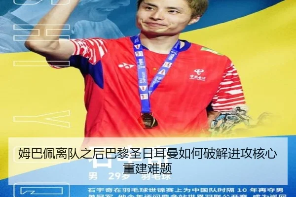 姆巴佩离队之后巴黎圣日耳曼如何破解进攻核心重建难题
