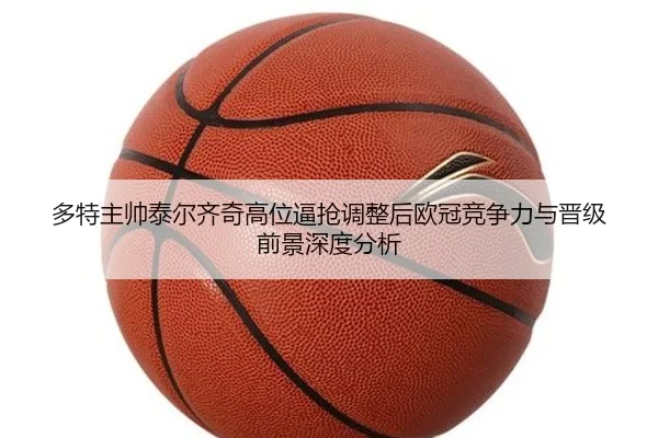 多特主帅泰尔齐奇高位逼抢调整后欧冠竞争力与晋级前景深度分析
