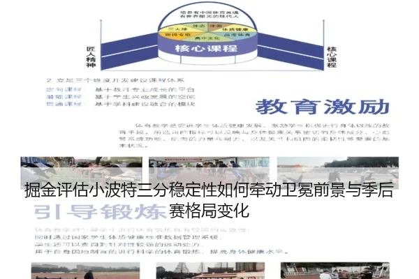 掘金评估小波特三分稳定性如何牵动卫冕前景与季后赛格局变化