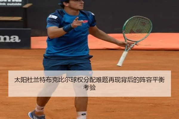 太阳杜兰特布克比尔球权分配难题再现背后的阵容平衡考验