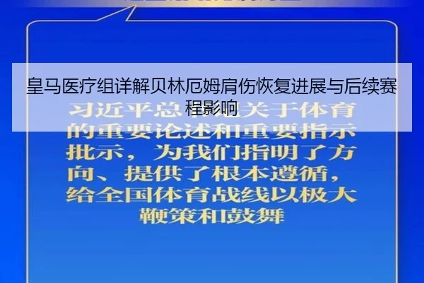 皇马医疗组详解贝林厄姆肩伤恢复进展与后续赛程影响
