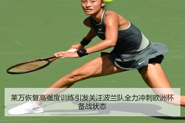 莱万恢复高强度训练引发关注波兰队全力冲刺欧洲杯备战状态